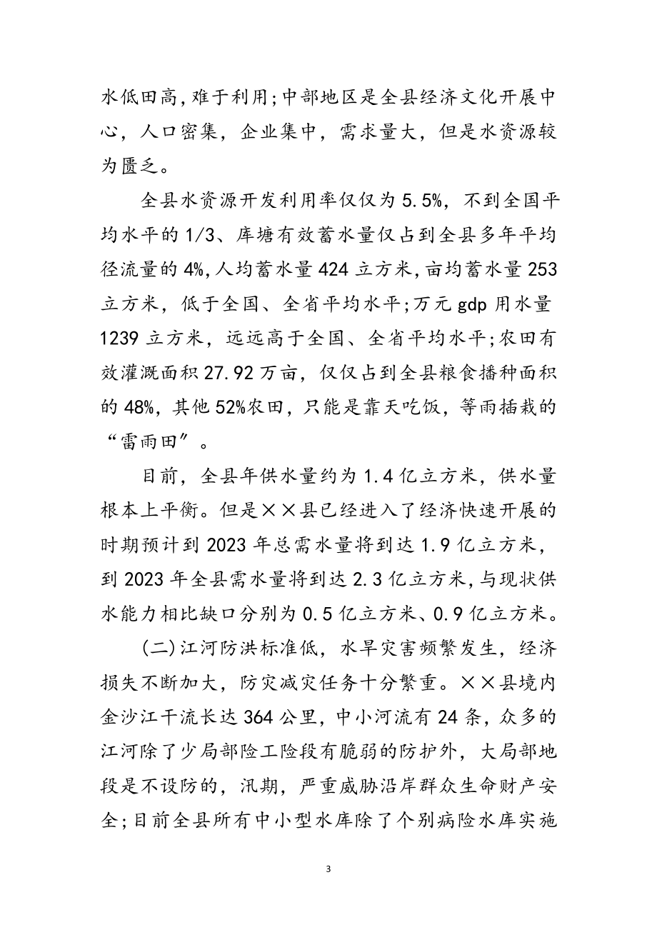 2023年水利局科学发展观活动调研报告范文.doc_第3页