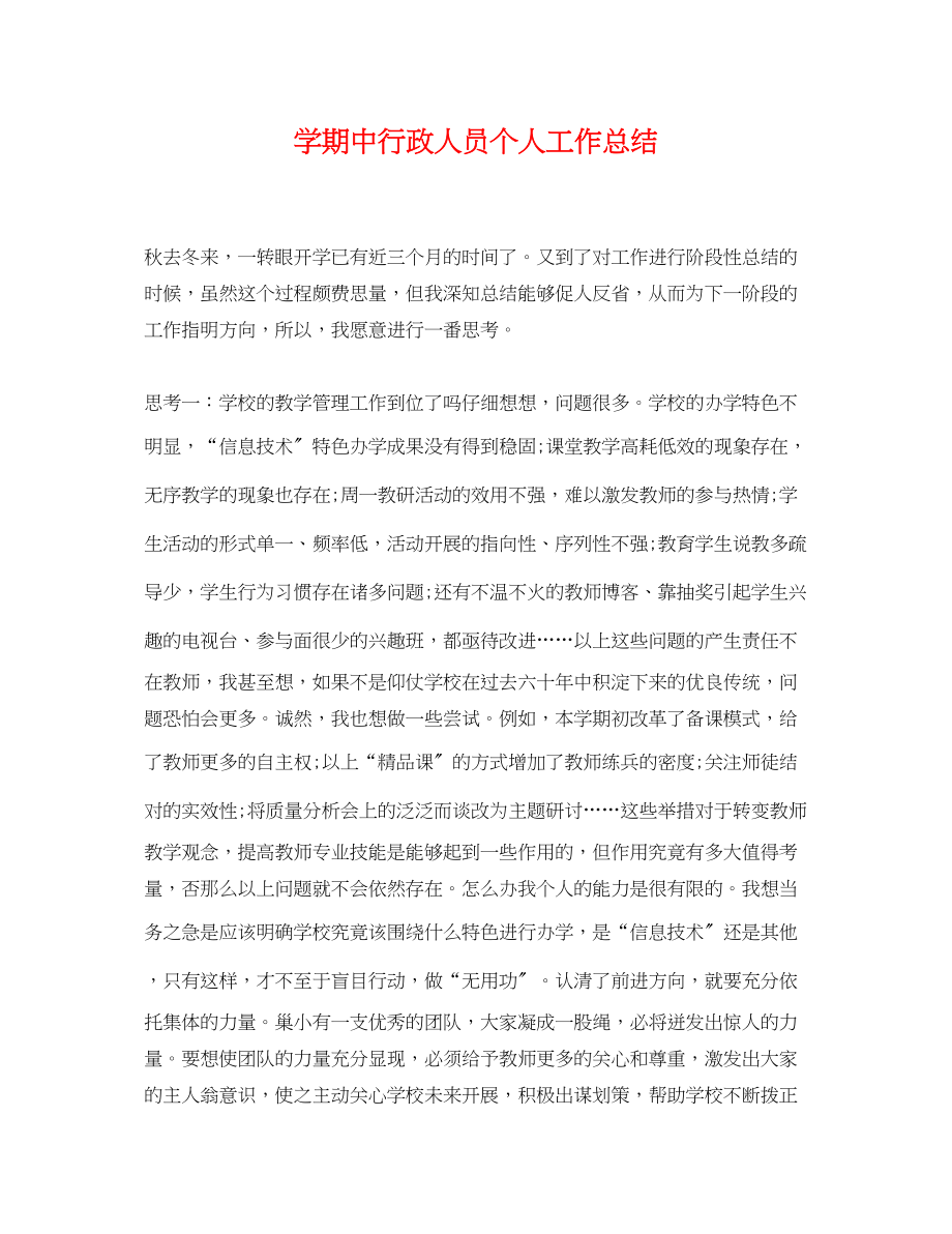 2023年学期中行政人员个人工作总结.docx_第1页