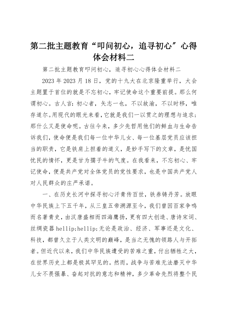 2023年第二批主题教育“叩问初心追寻初心”心得体会材料二新编.docx_第1页