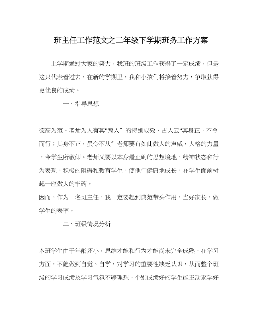 2023年班主任工作二年级下学期班务工作计划.docx_第1页