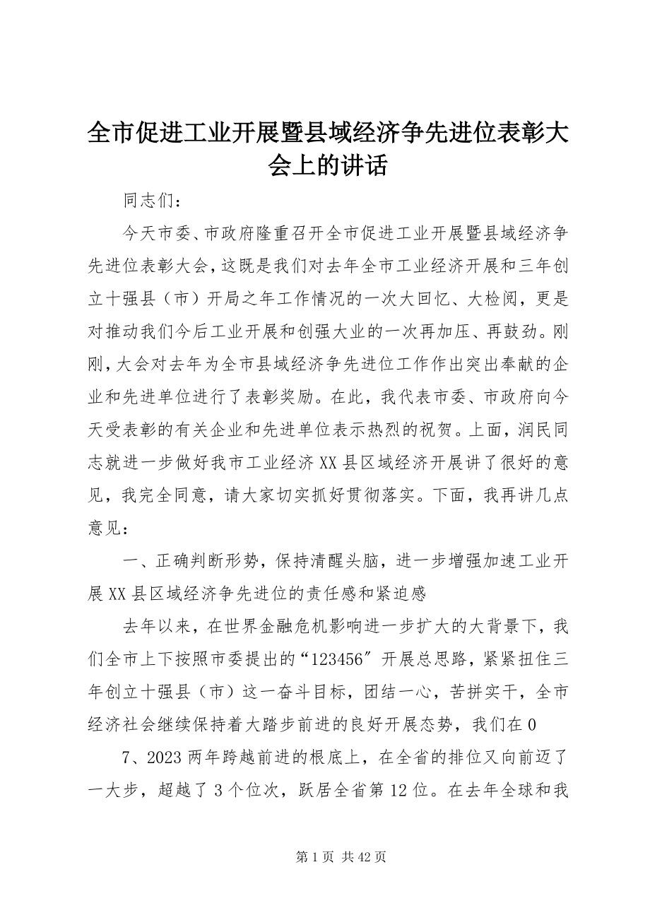 2023年全市促进工业发展暨县域经济争先进位表彰大会上的致辞.docx_第1页