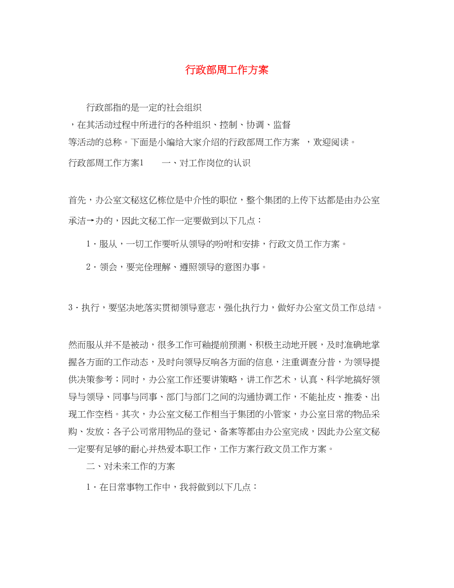 2023年行政部周工作计划.docx_第1页