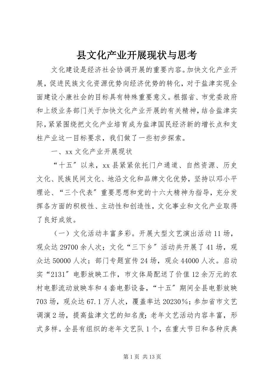 2023年县文化产业发展现状与思考.docx_第1页