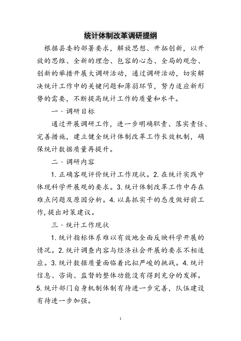 2023年统计体制改革调研提纲范文.doc_第1页