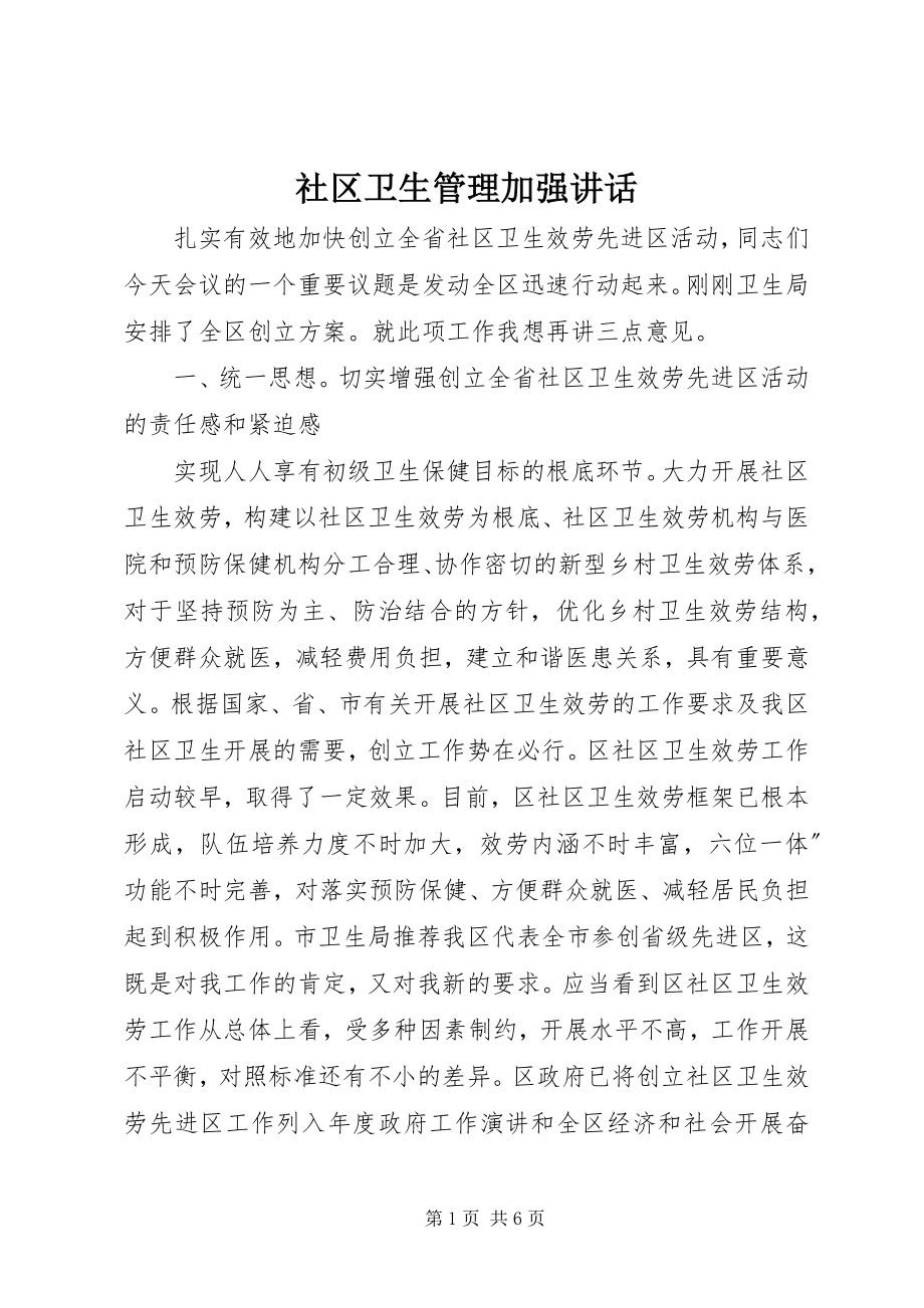 2023年社区卫生管理加强致辞.docx_第1页