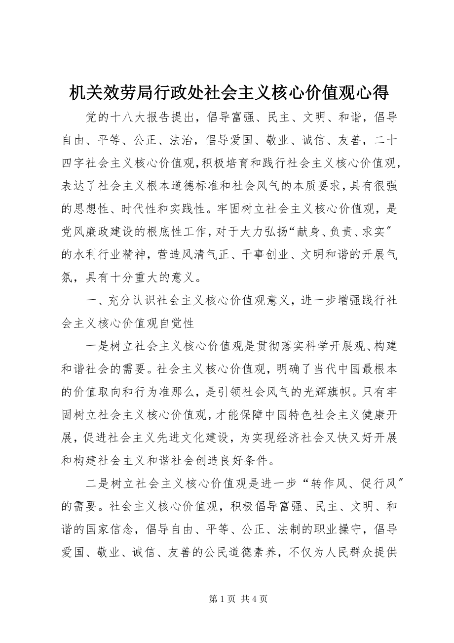 2023年机关服务局行政处社会主义核心价值观心得.docx_第1页