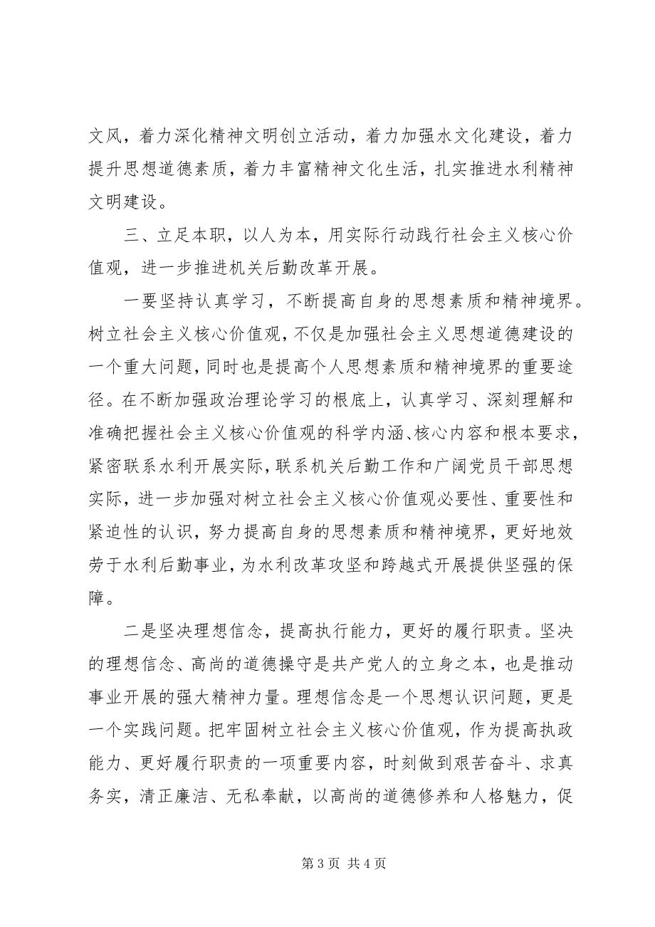 2023年机关服务局行政处社会主义核心价值观心得.docx_第3页