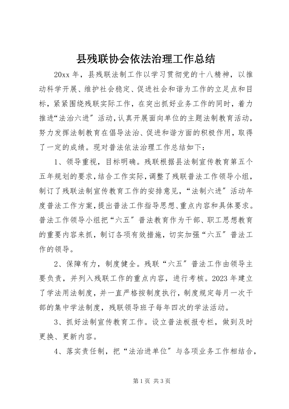 2023年县残联协会依法治理工作总结.docx_第1页