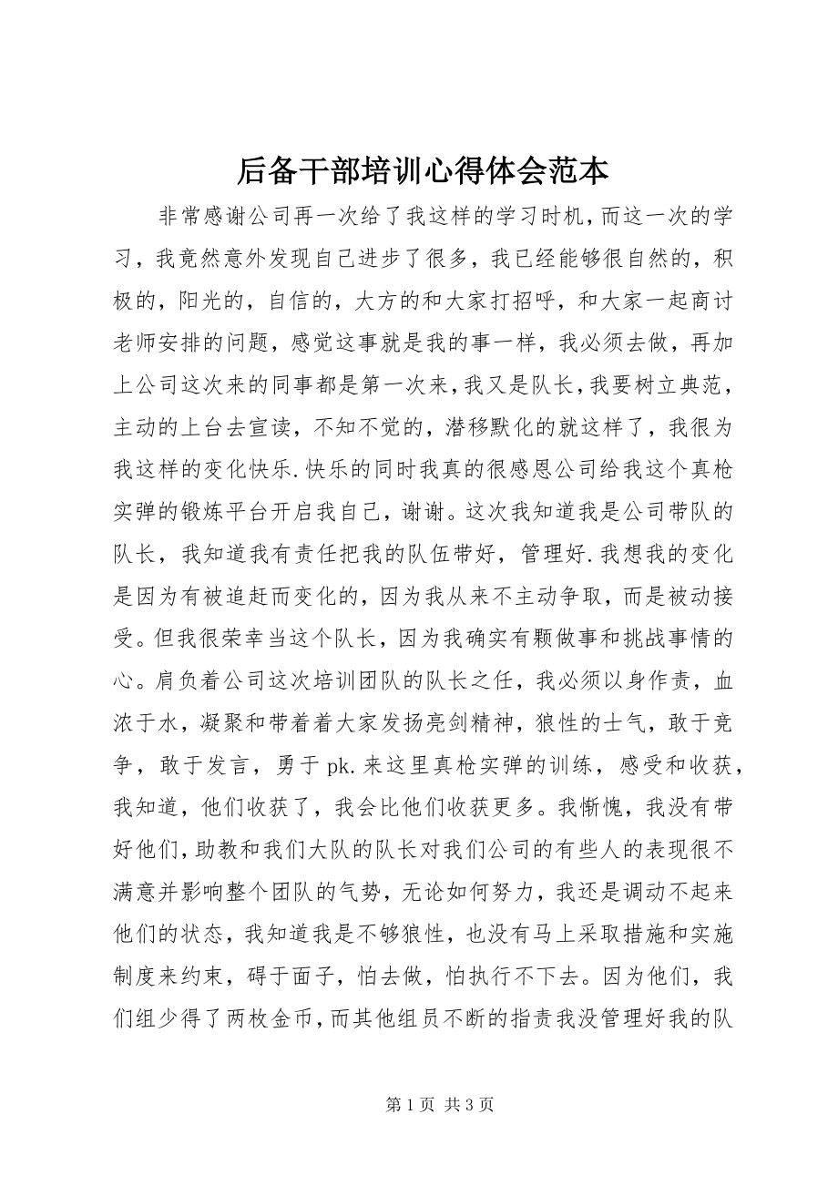 2023年后备干部培训心得体会范本.docx_第1页