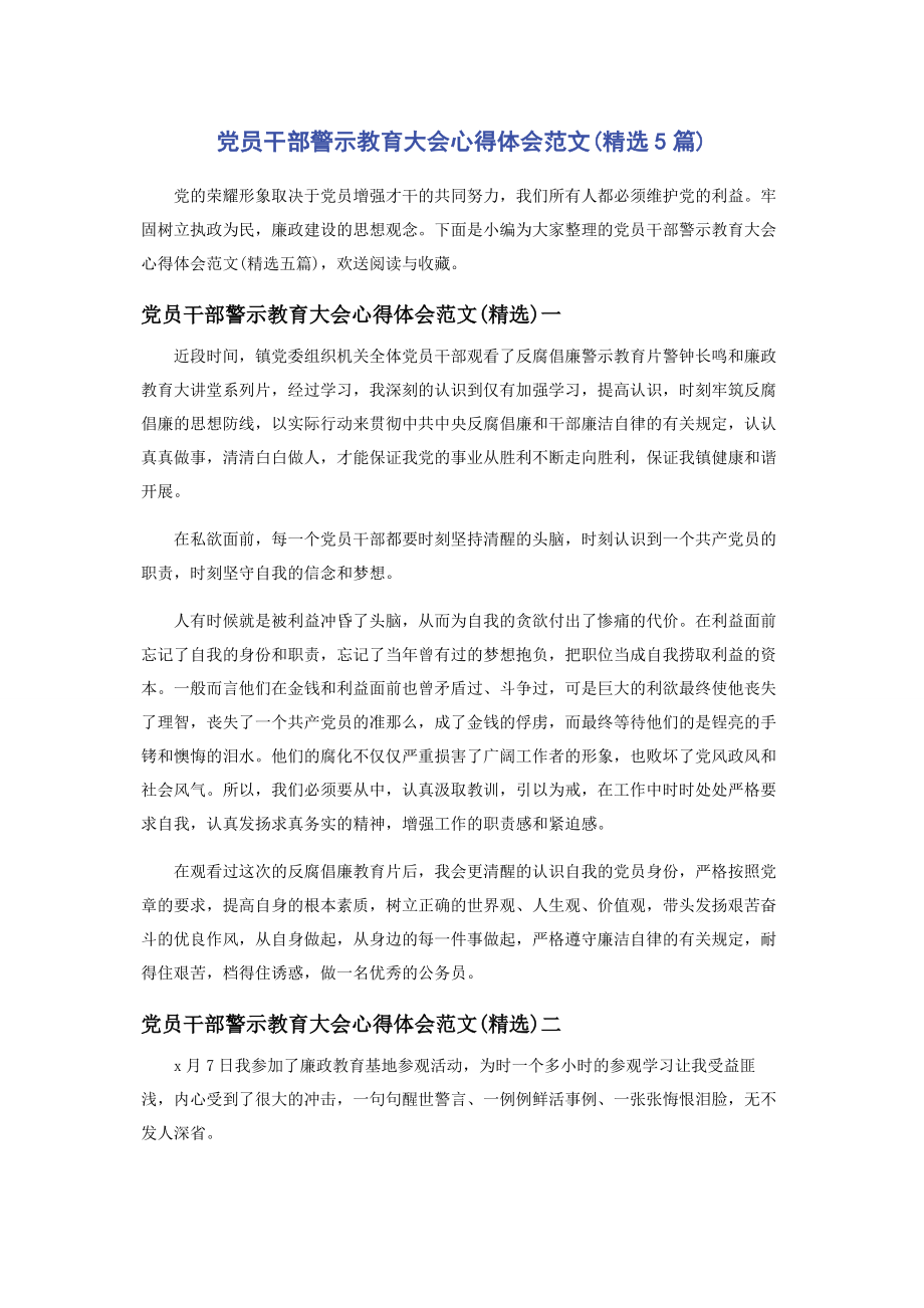 2023年党员干部警示教育大会心得体会5篇.docx_第1页