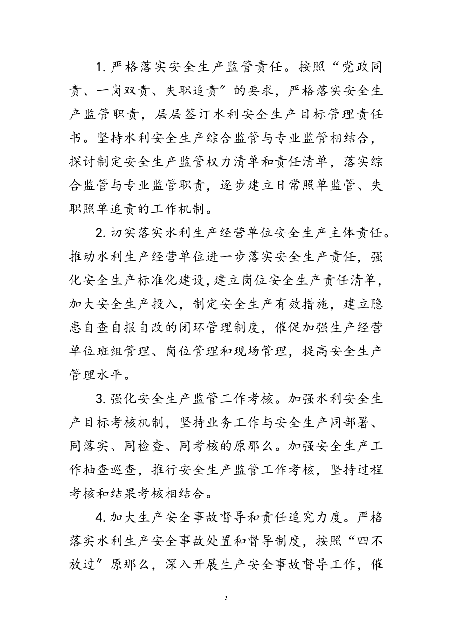 2023年水利局年水利安全生产工作计划范文.doc_第2页