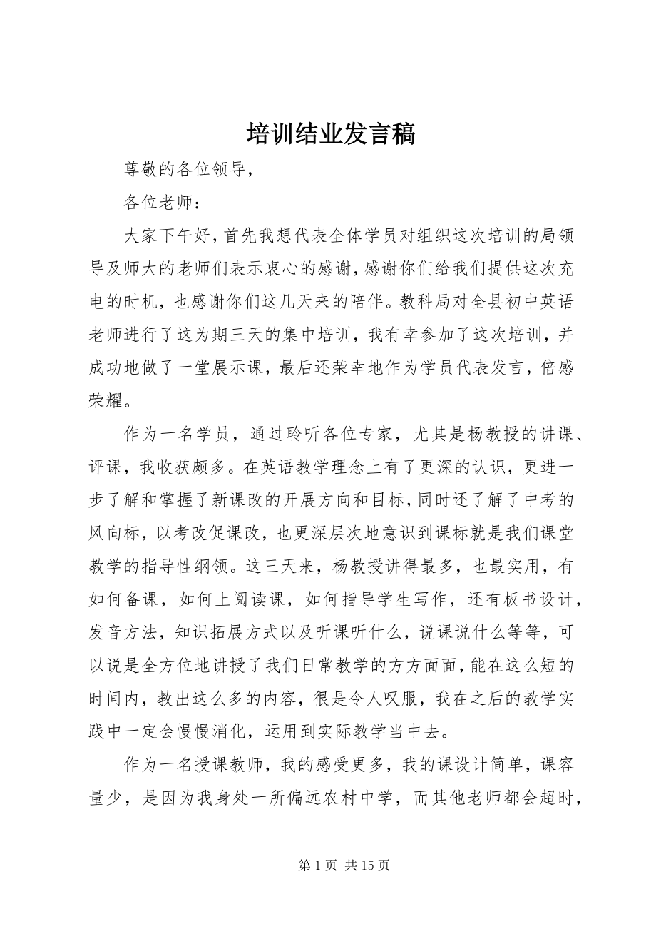 2023年培训结业讲话稿.docx_第1页