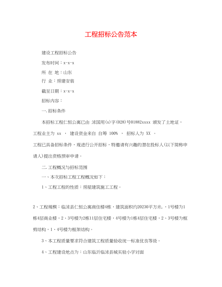 2023年工程招标公告范本.docx_第1页