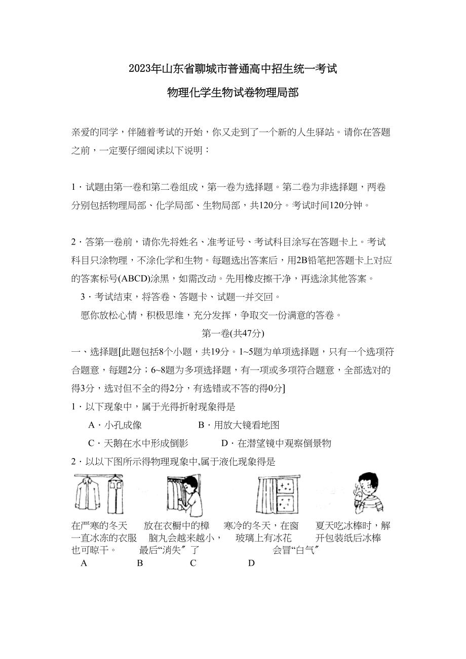 2023年山东省聊城市普通高中招生统一考试初中物理.docx_第1页