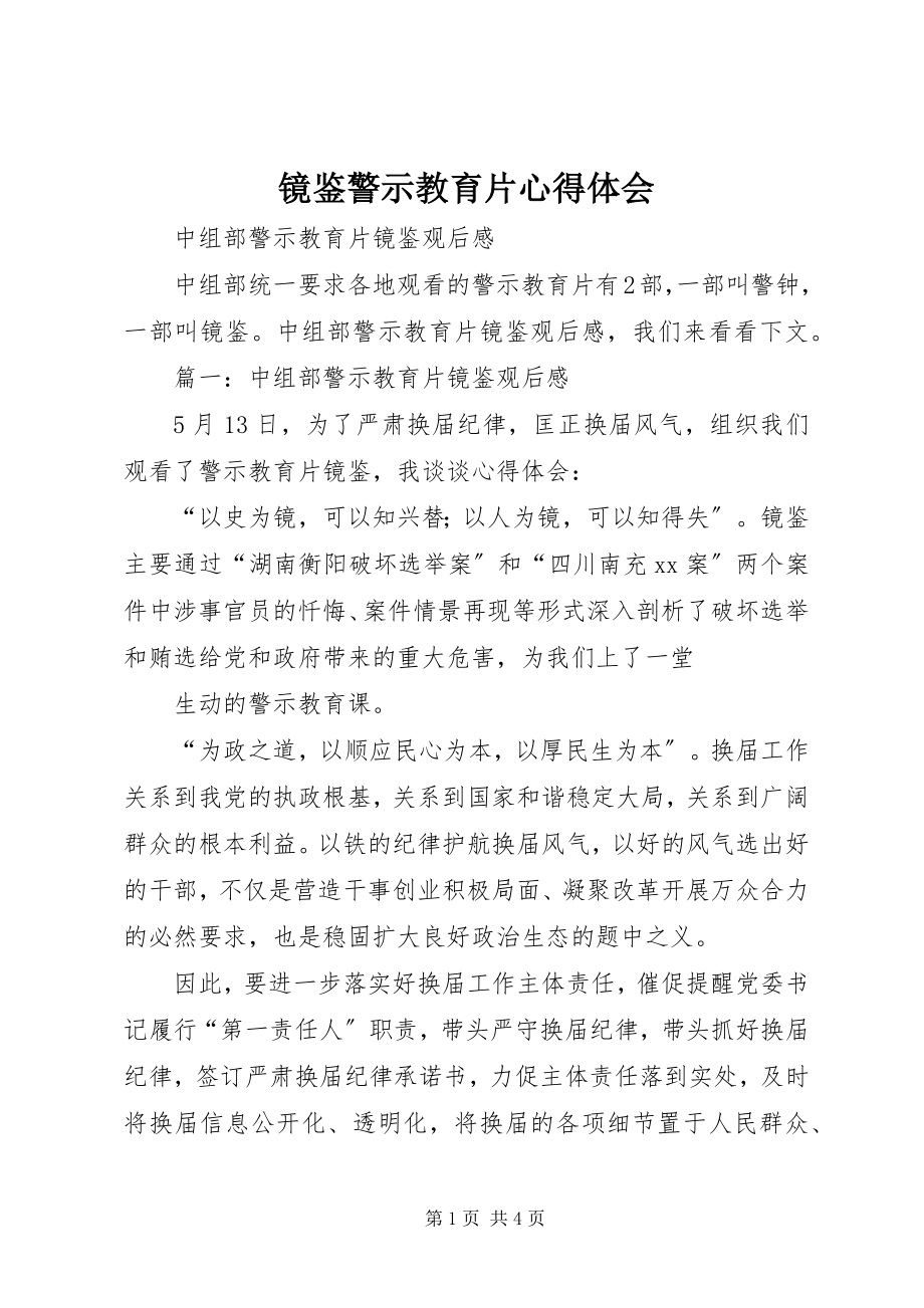 2023年《镜鉴》警示教育片心得体会新编.docx_第1页