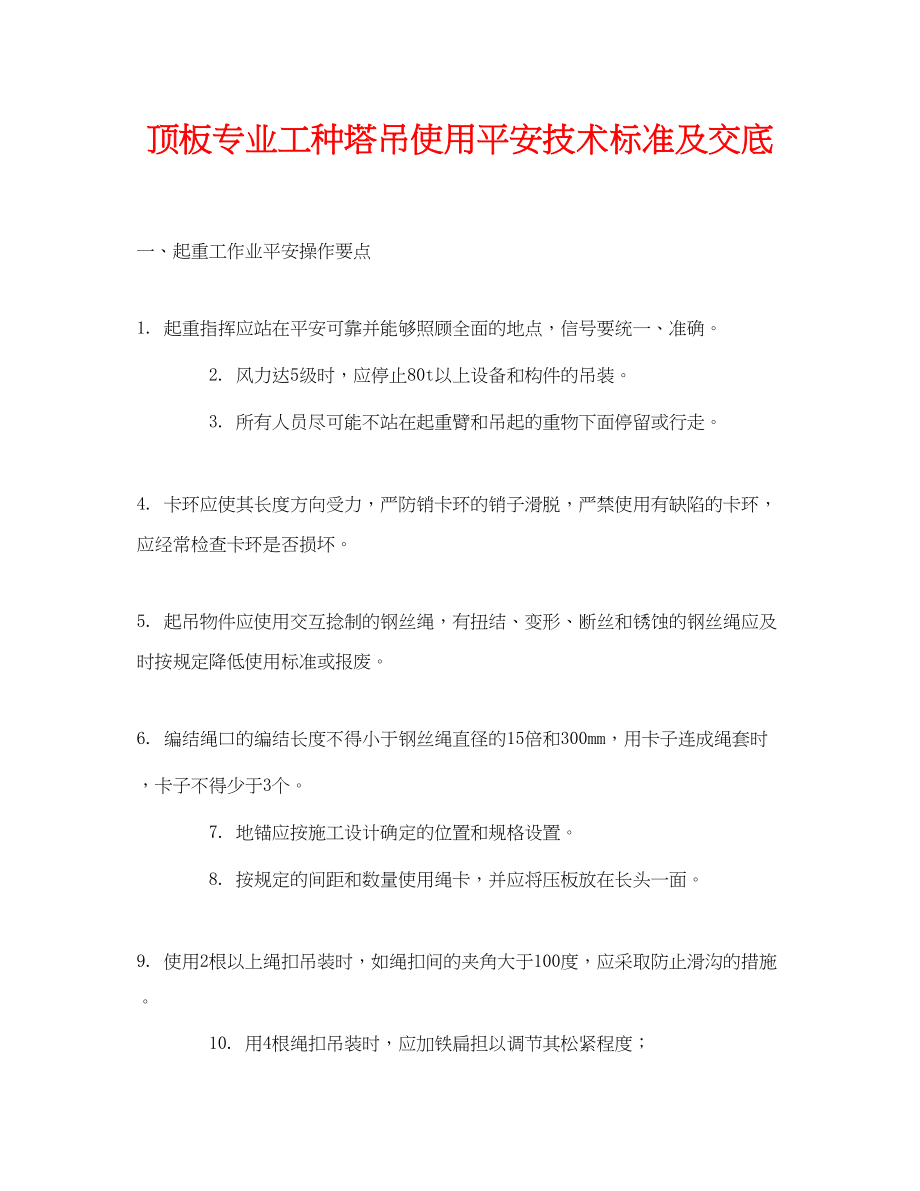 2023年《管理资料技术交底》之顶板专业工种塔吊使用安全技术规范及交底.docx_第1页