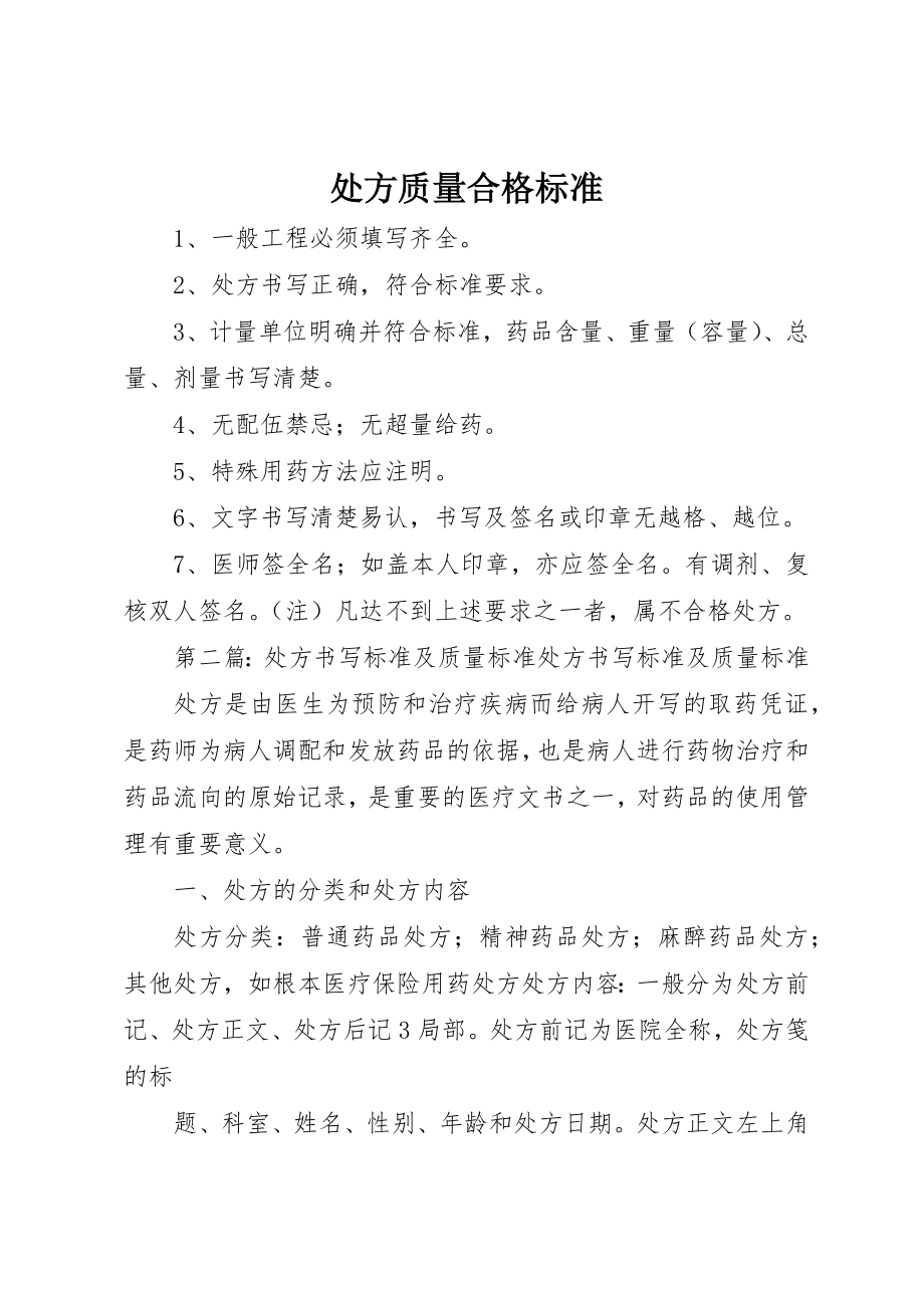 2023年处方质量合格标准.docx_第1页