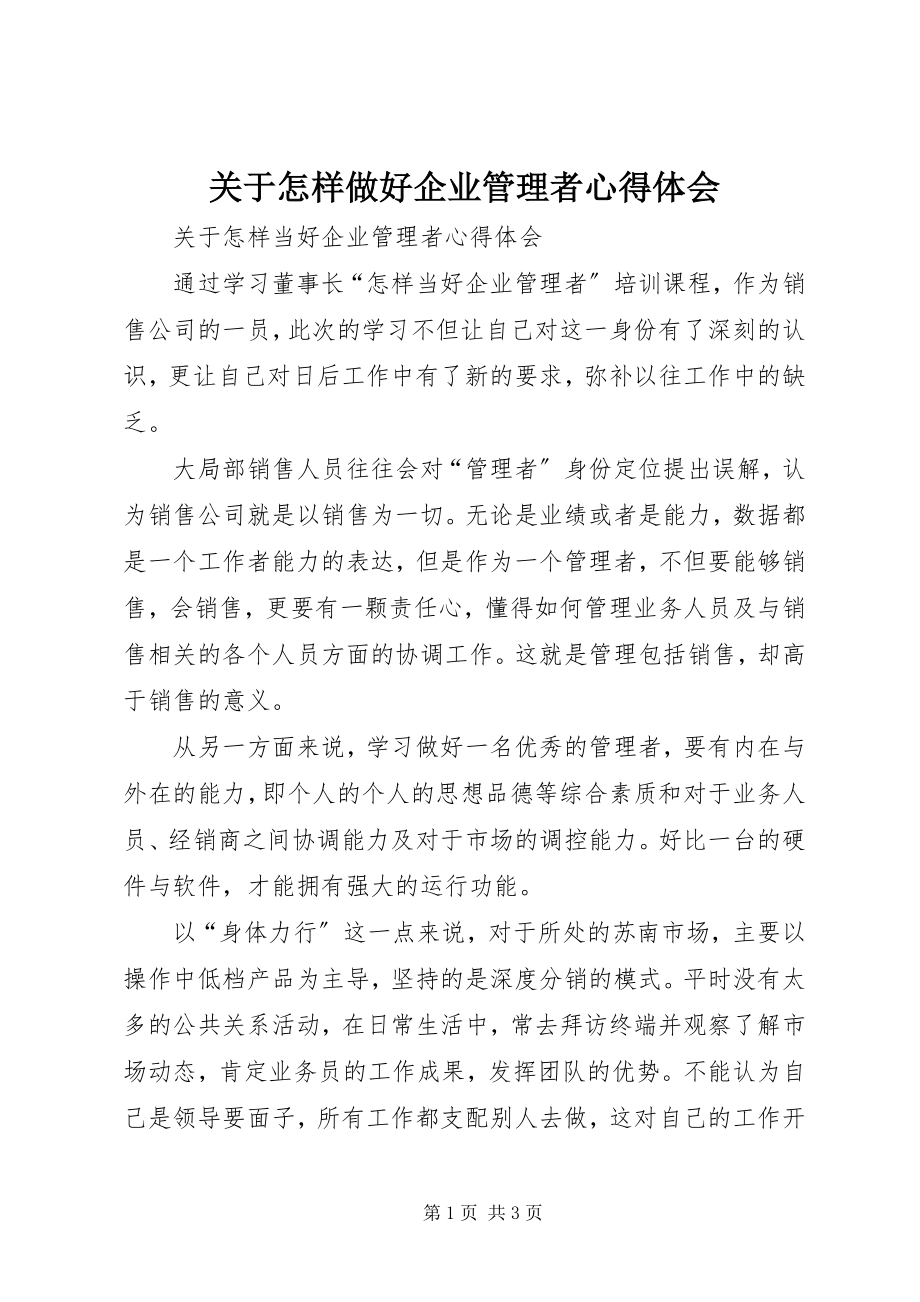 2023年怎样做好企业管理者心得体会.docx_第1页