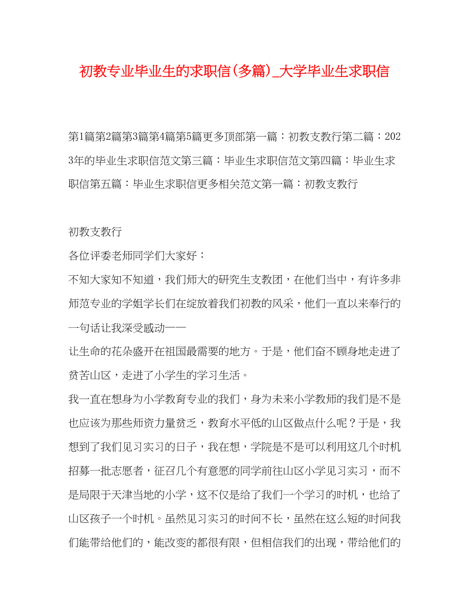 2023年初教专业毕业生的求职信精选多篇大学毕业生求职信.docx_第1页