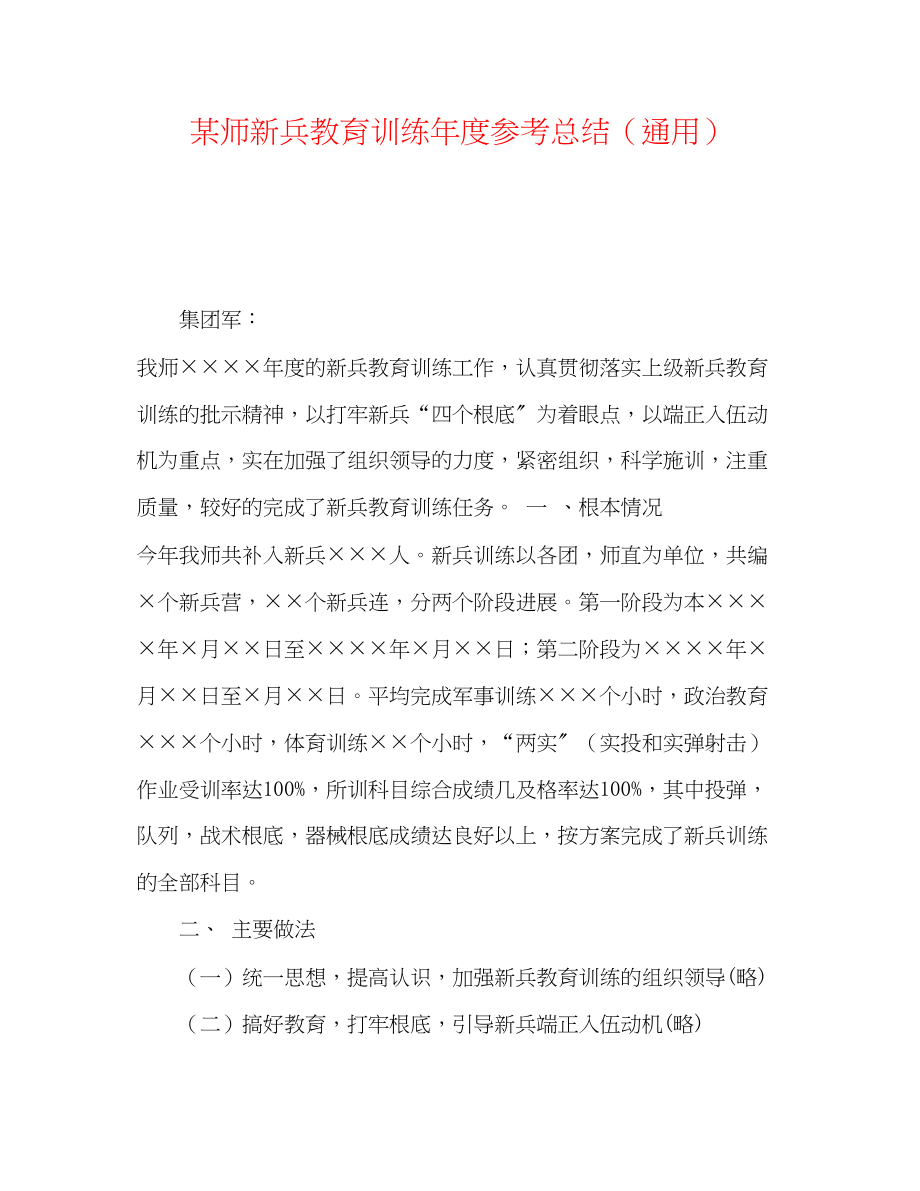 2023年某师新兵教育训练度总结.docx_第1页