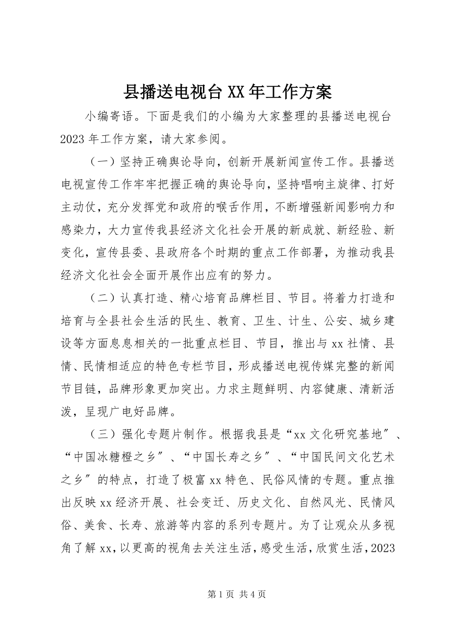 2023年县广播电视台工作计划2.docx_第1页