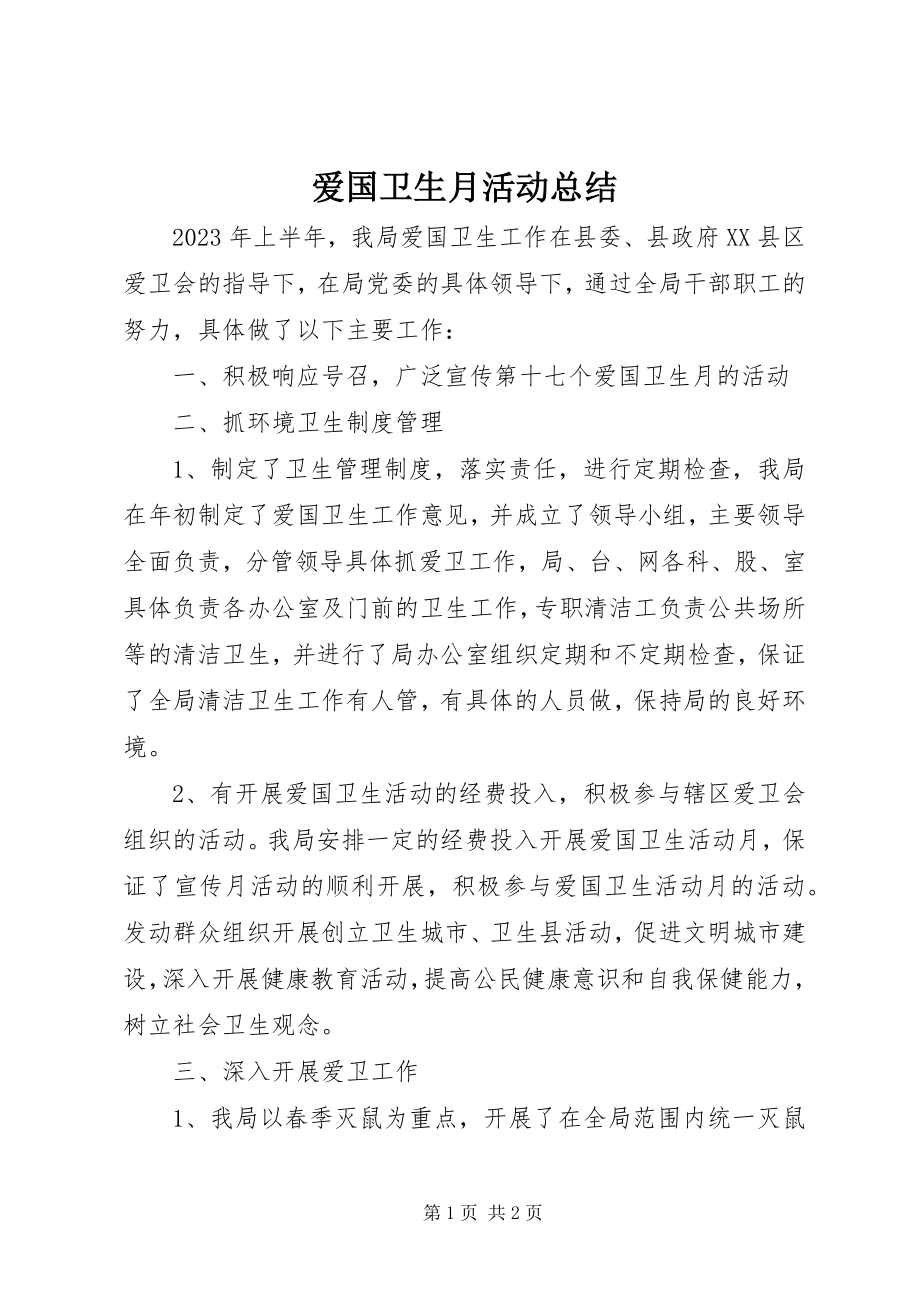 2023年爱国卫生月活动总结新编.docx_第1页