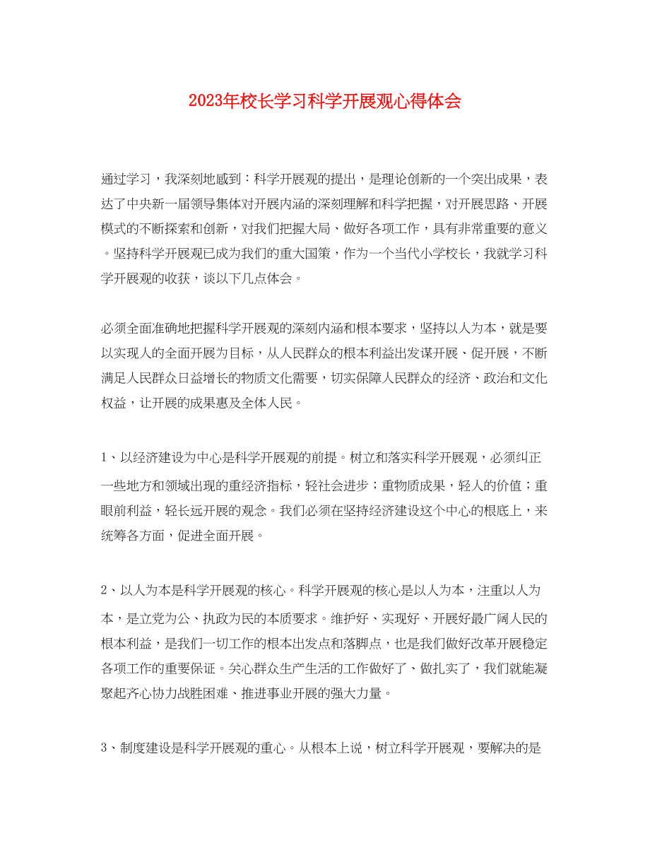 2023年校长学习科学发展观心得体会.docx_第1页