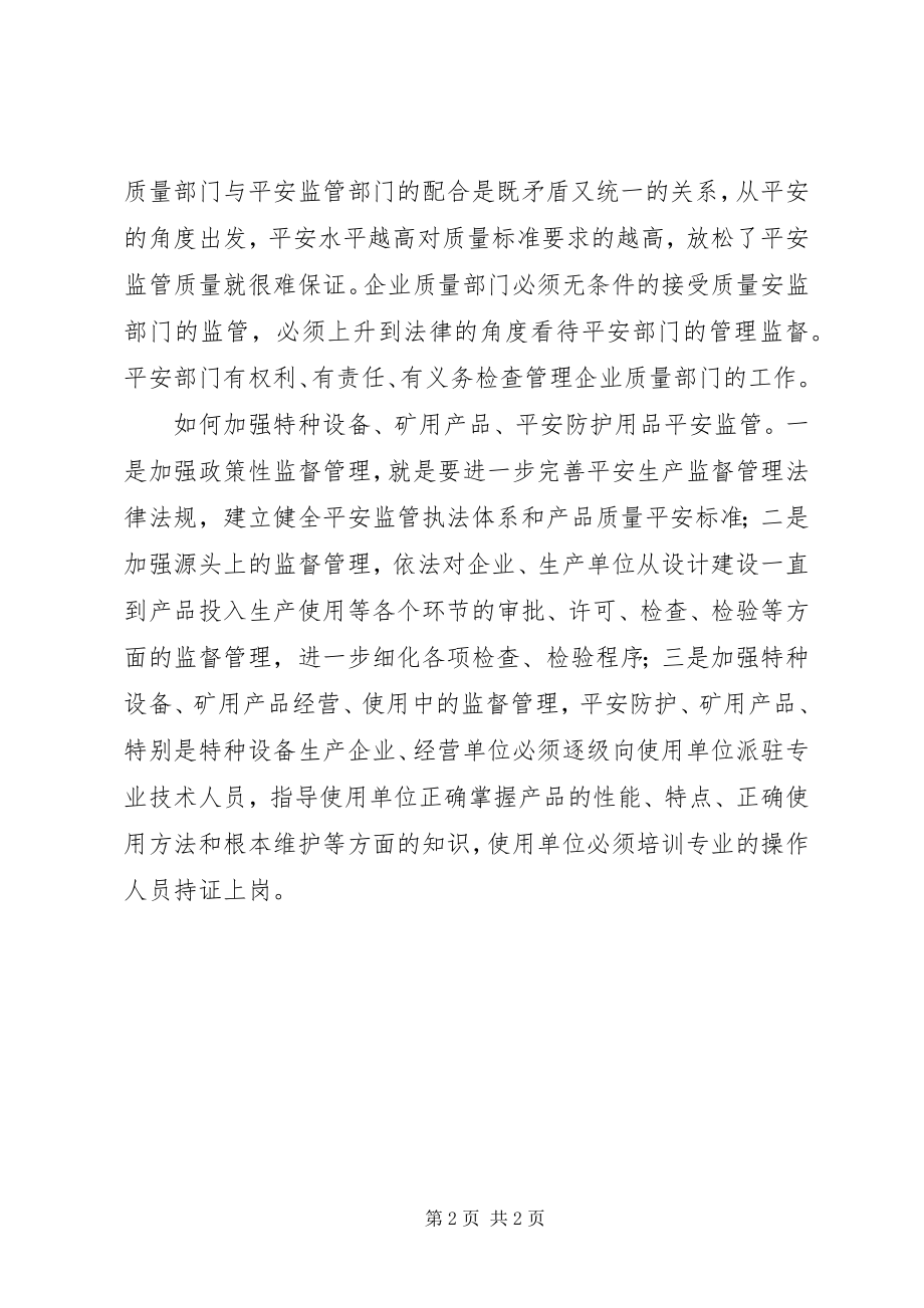 2023年质量与安全的关系.docx_第2页