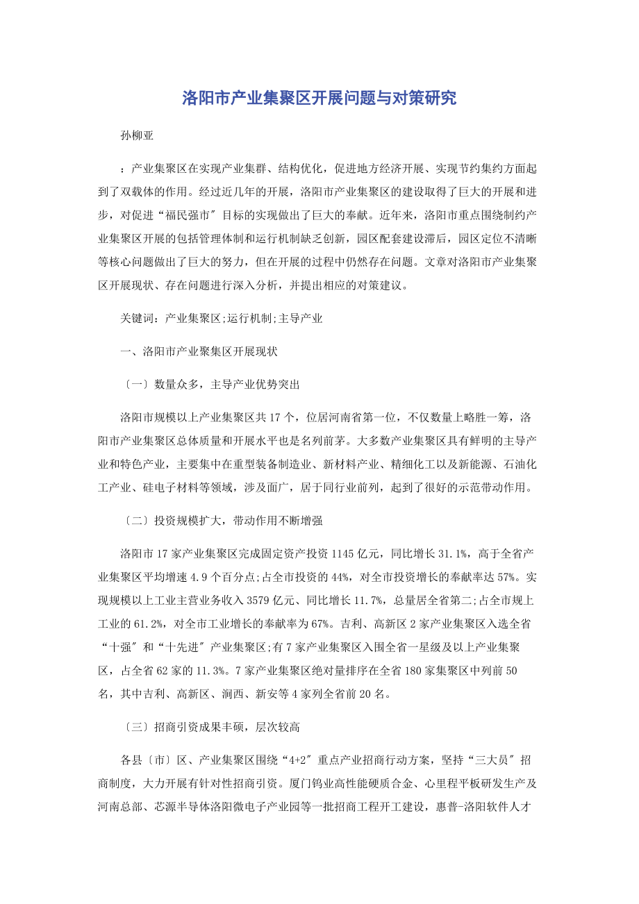 2023年洛阳市产业集聚区发展问题与对策研究.docx_第1页