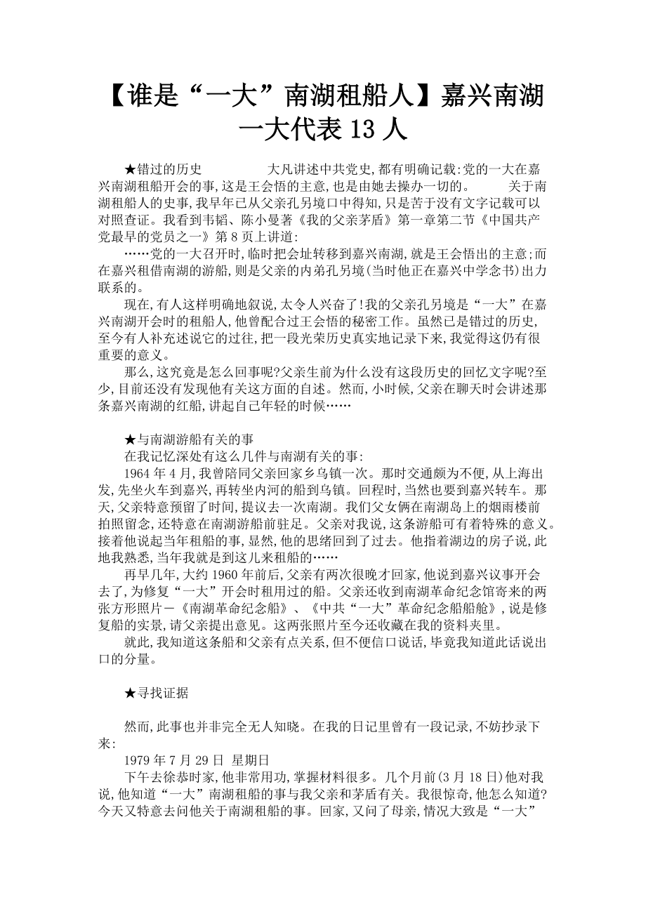 2023年谁是“一大”南湖租船人嘉兴南湖一大代表13人.doc_第1页