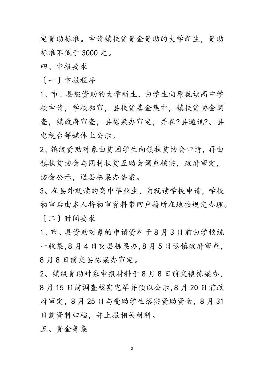 2023年栋梁工程扶贫助学工作意见范文.doc_第2页