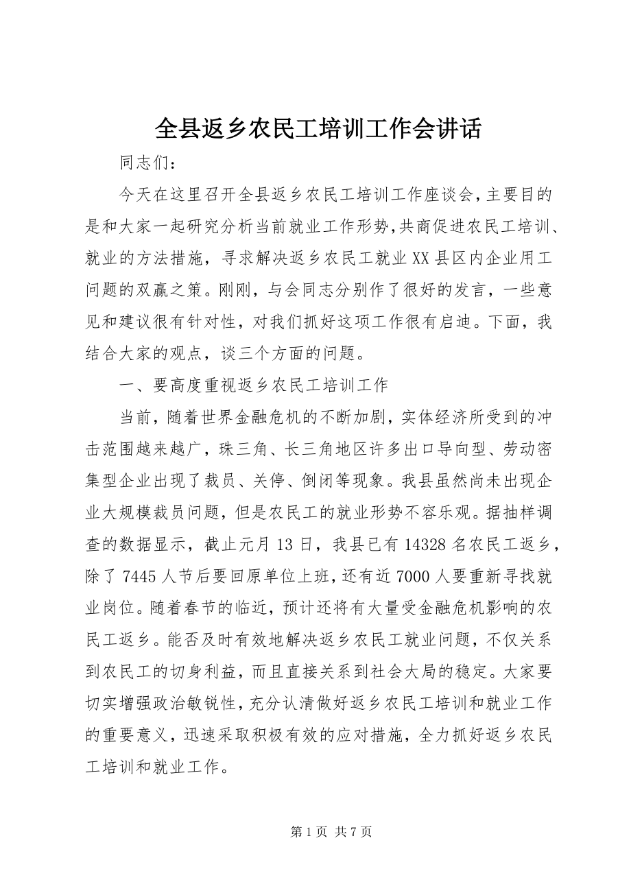 2023年全县返乡农民工培训工作会致辞.docx_第1页