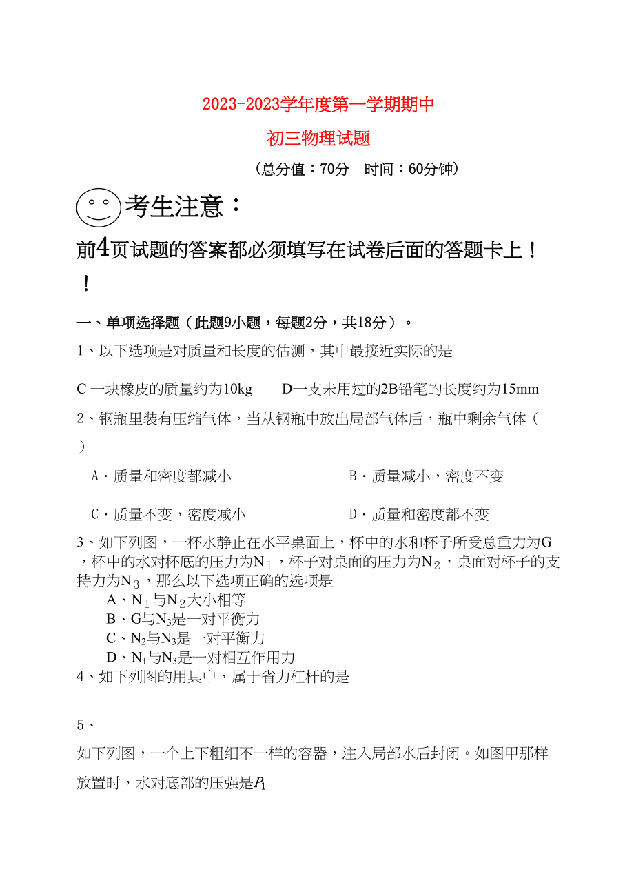 2023年九级物理第一学期期中联考试题人教新课标版.docx_第1页