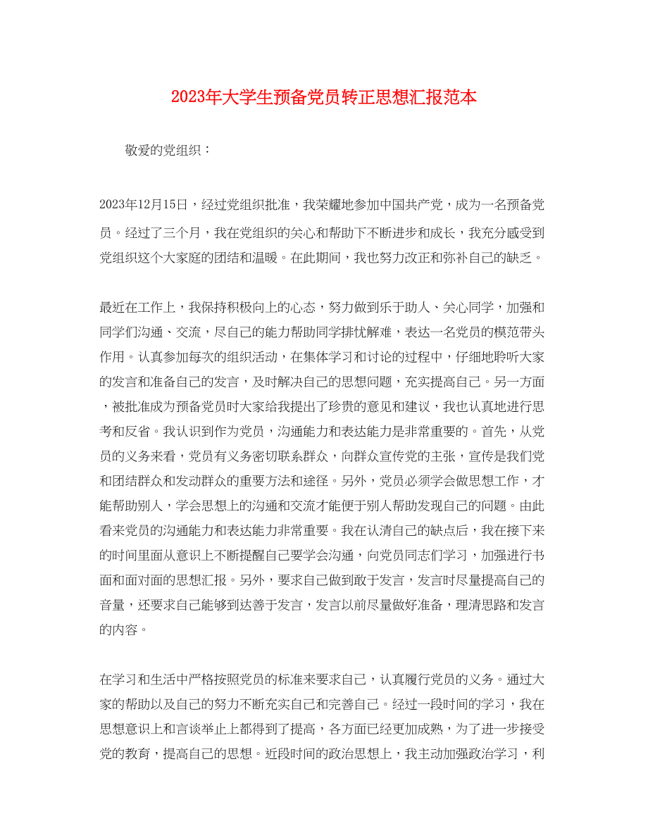 2023年大学生预备党员转正思想汇报3.docx_第1页