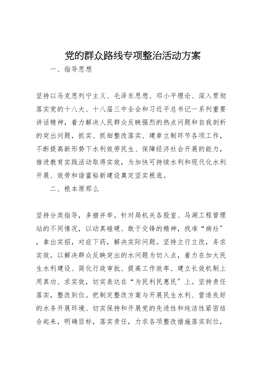 2023年党的群众路线专项整治活动方案.doc_第1页