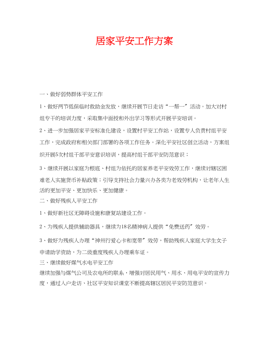 2023年《安全管理文档》之居家安全工作计划.docx_第1页