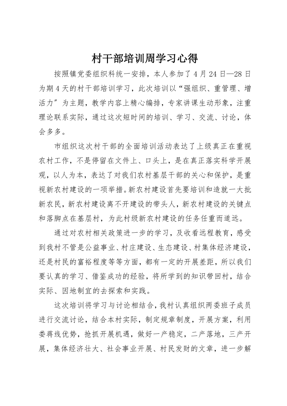 2023年村干部培训周学习心得新编.docx_第1页