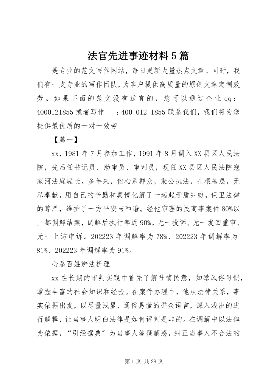 2023年法官先进事迹材料5篇.docx_第1页