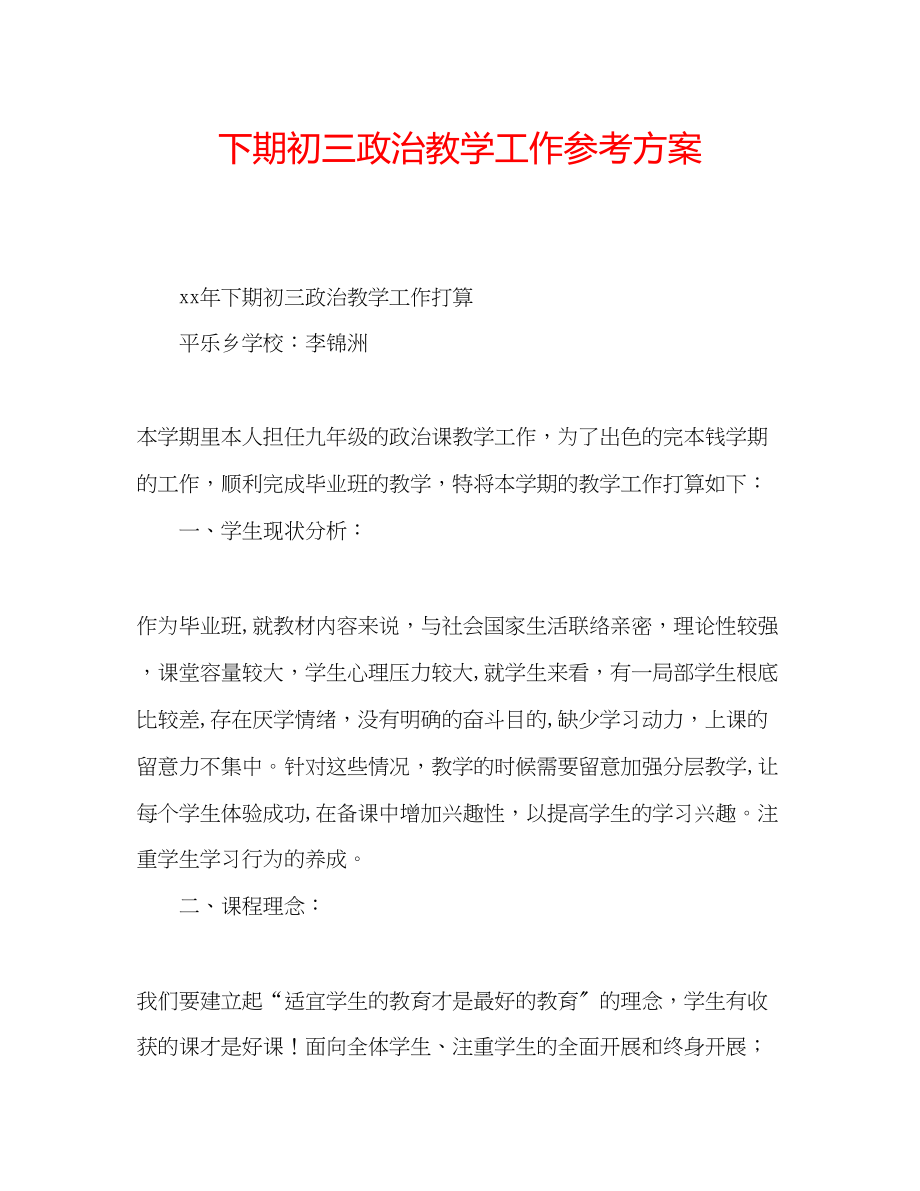 2023年下期初三政治教学工作计划.docx_第1页