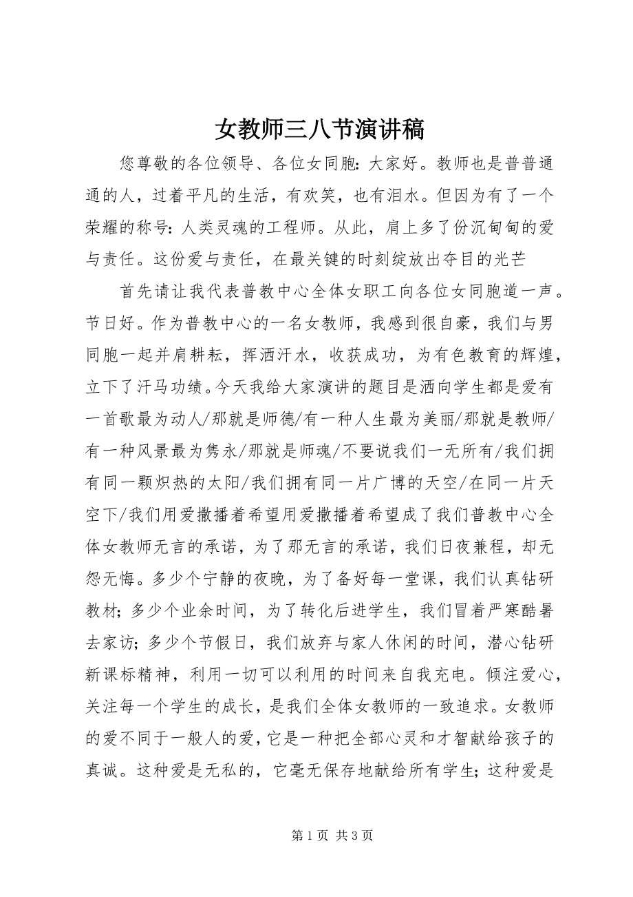 2023年女教师三八节演讲稿.docx_第1页