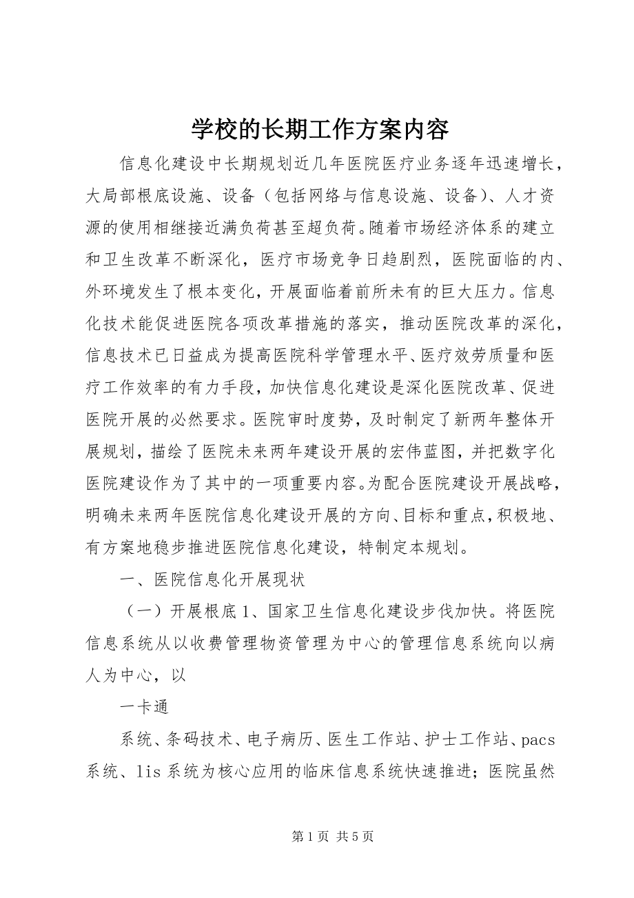 2023年学校的长期工作计划内容.docx_第1页