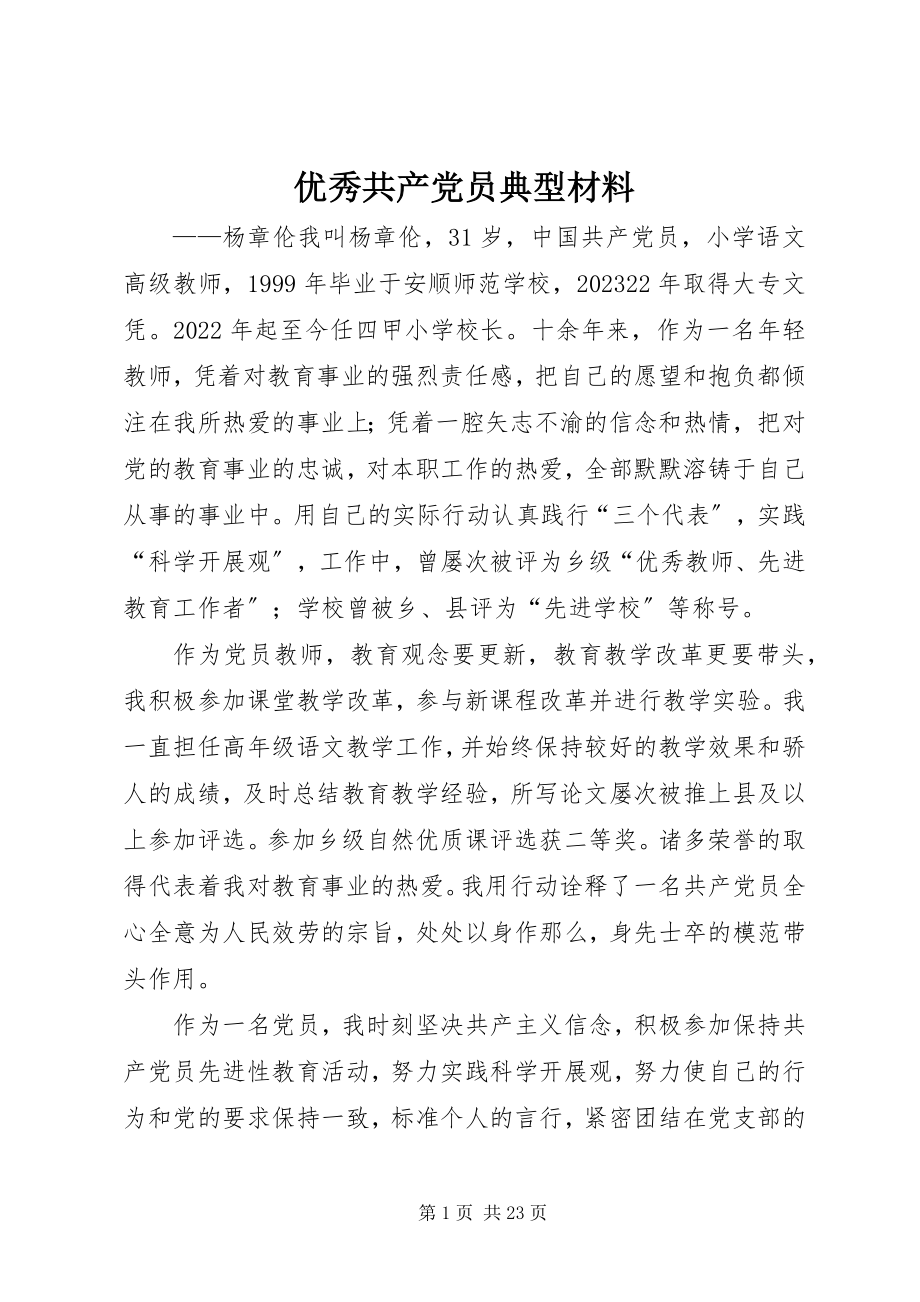 2023年优秀共产党员典型材料.docx_第1页