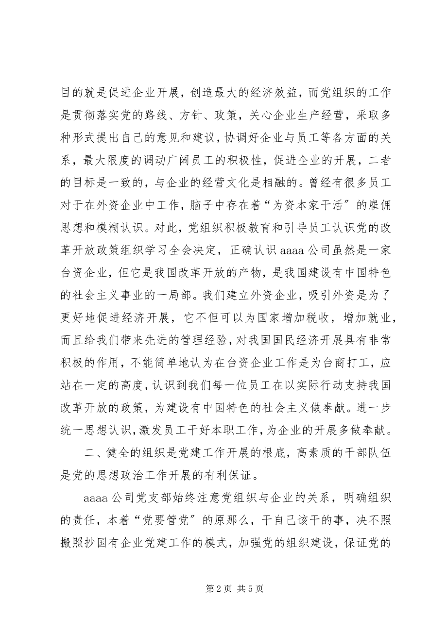 2023年公司党建工作领导致辞稿.docx_第2页