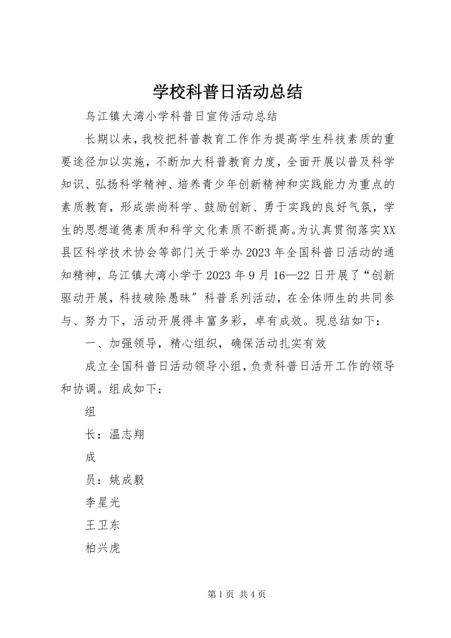 2023年学校科普日活动总结.docx_第1页