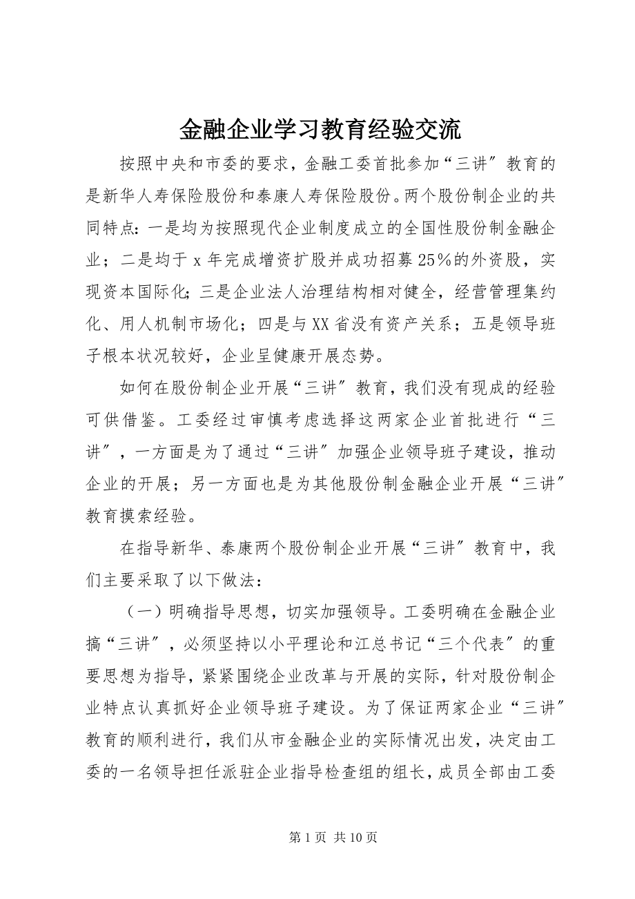 2023年金融企业学习教育经验交流.docx_第1页