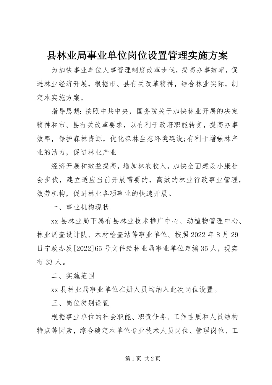 2023年县林业局事业单位岗位设置管理实施方案.docx_第1页