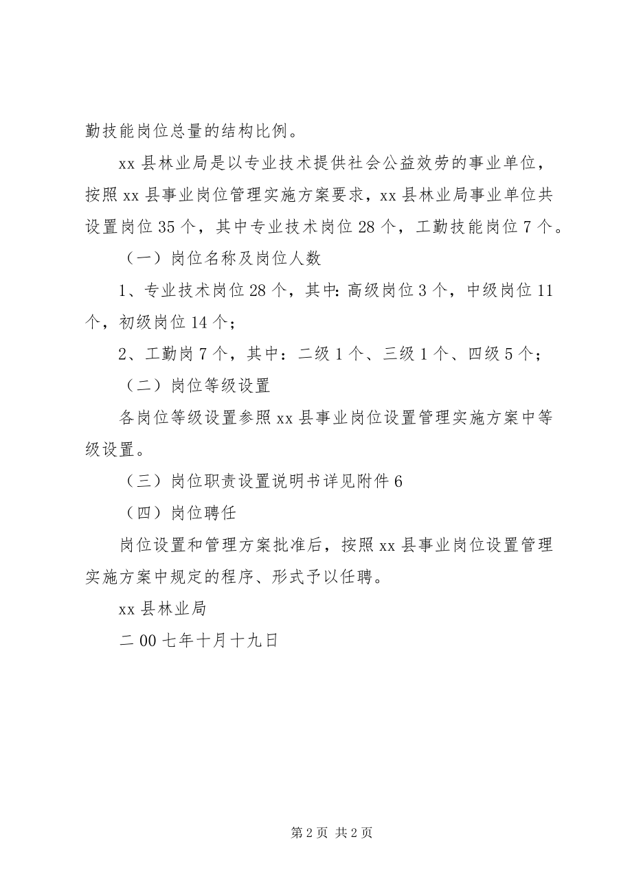 2023年县林业局事业单位岗位设置管理实施方案.docx_第2页