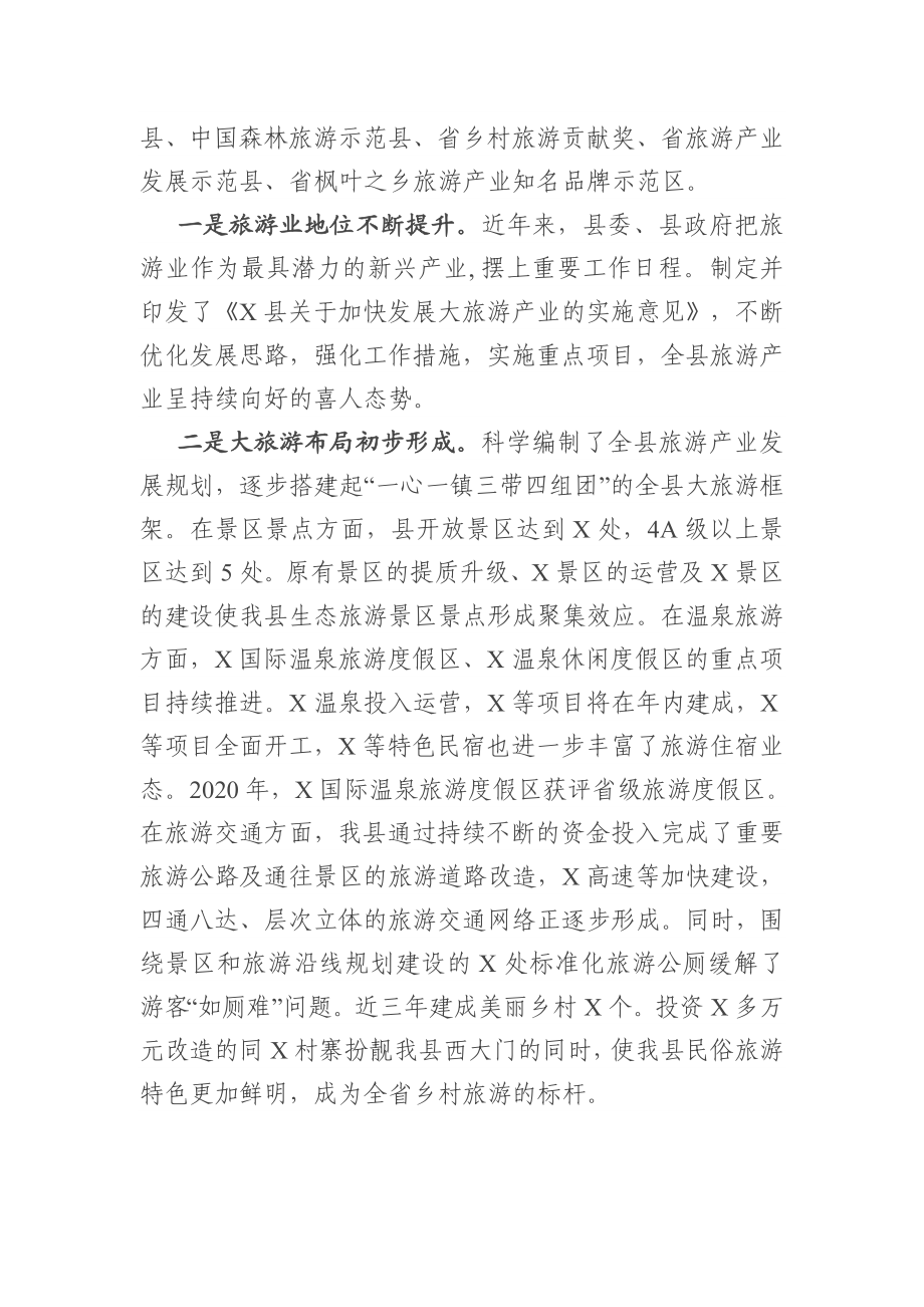 在全县旅游兴县工作会议上的讲话.doc_第2页