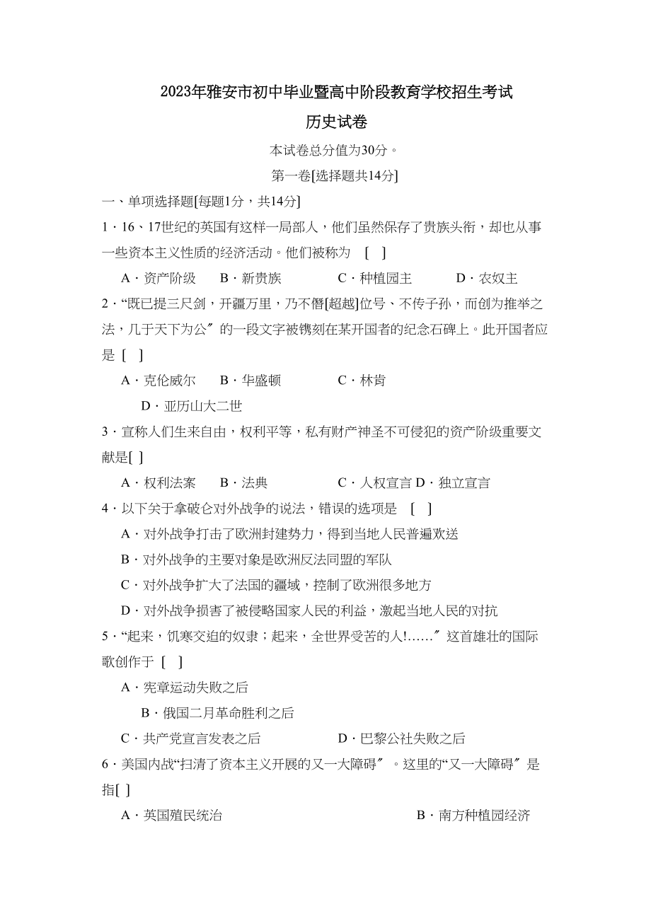 2023年雅安市初中毕业暨高中阶段教育学校招生考试初中历史.docx_第1页