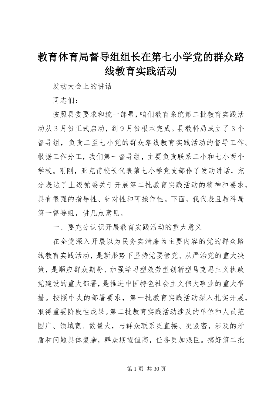 2023年教育局督导组组长在第七小学党的群众路线教育实践活动.docx_第1页